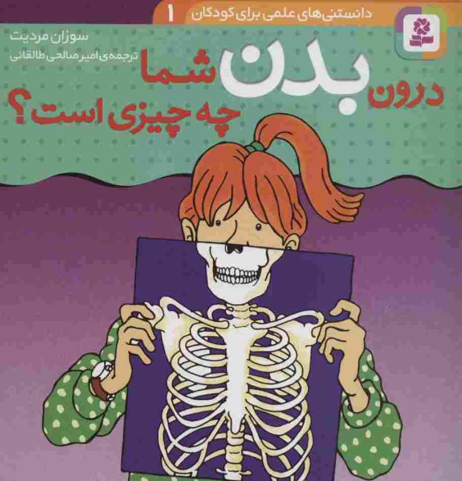 درون بدن شما چه چیزی است؟ (دانستنی های علمی برای کودکان 1)