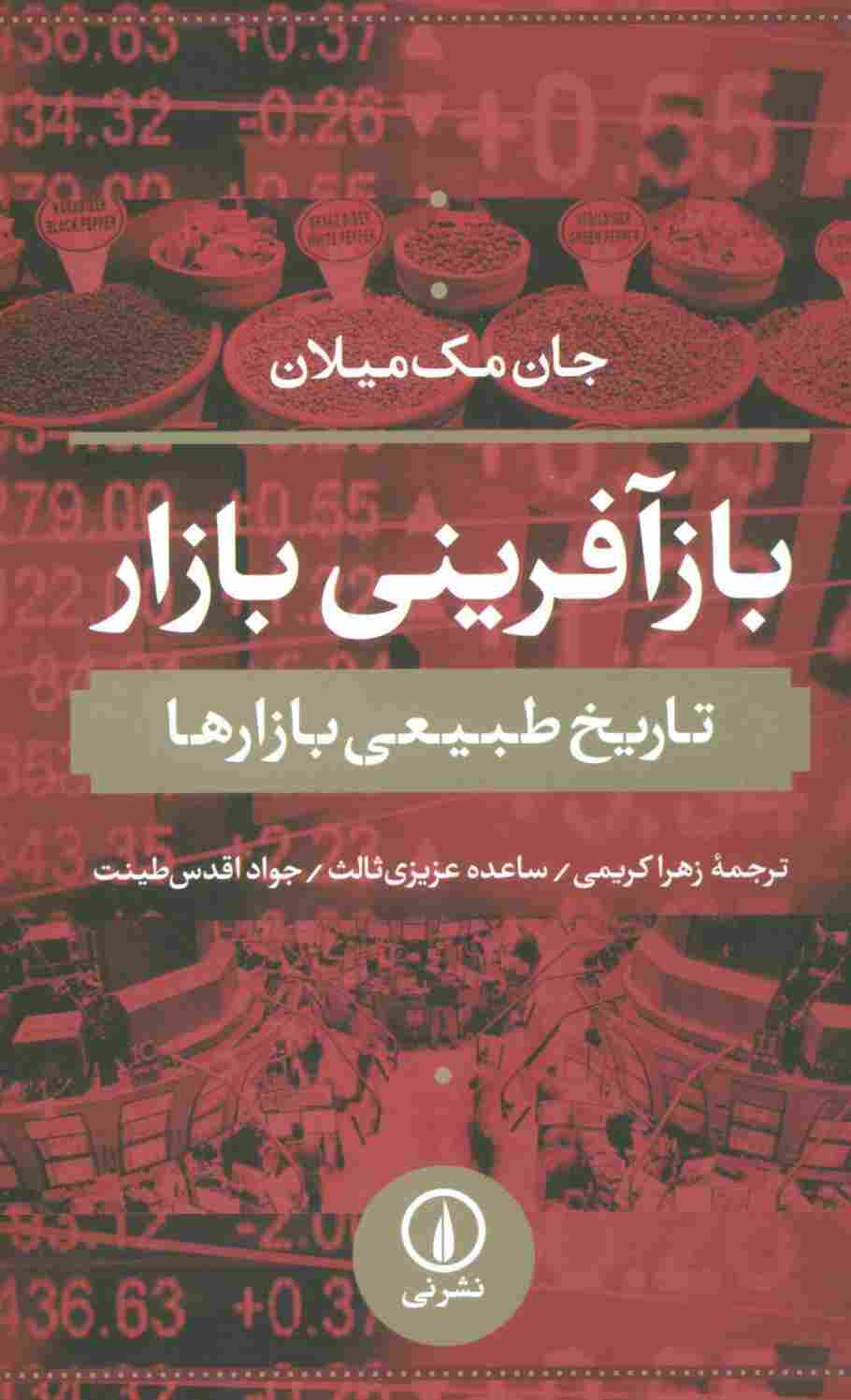 بازآفرینی بازار (تاریخ طبیعی بازارها)