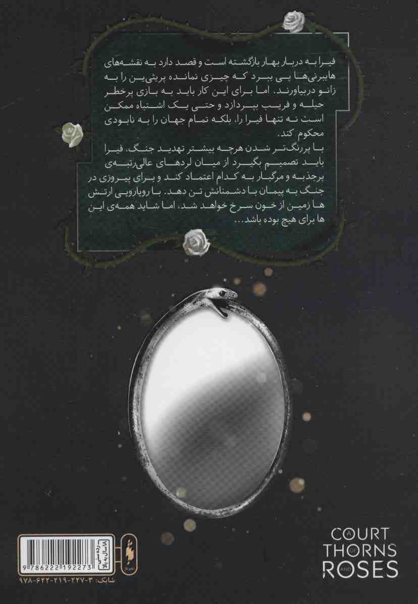 قلمرو خار و رز 3 (دربار بال و ویرانی 2)