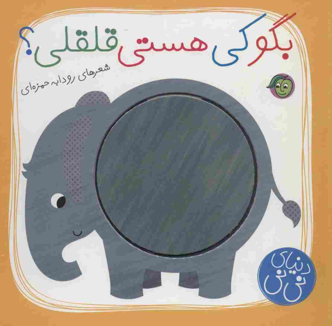 بگو کی هستی قلقلی؟ (دنیای نی نی)،(گلاسه)