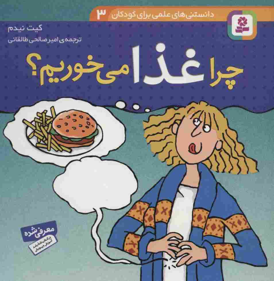 دانستنی های علمی برای کودکان 3 (چرا غذا می خوریم؟)،(گلاسه)