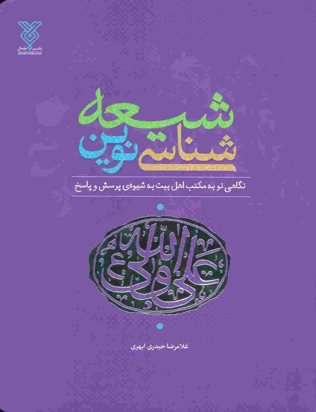شیعه شناسی نوین (نگاهی نو به مکتب اهل بیت (ع)،به شیوه پرسش و پاسخ)