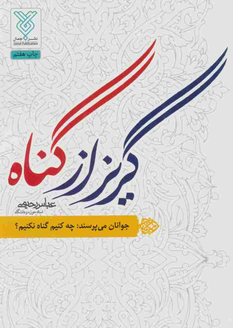 گریز از گناه (جوانان می پرسند:چه کنیم گناه نکنیم؟)