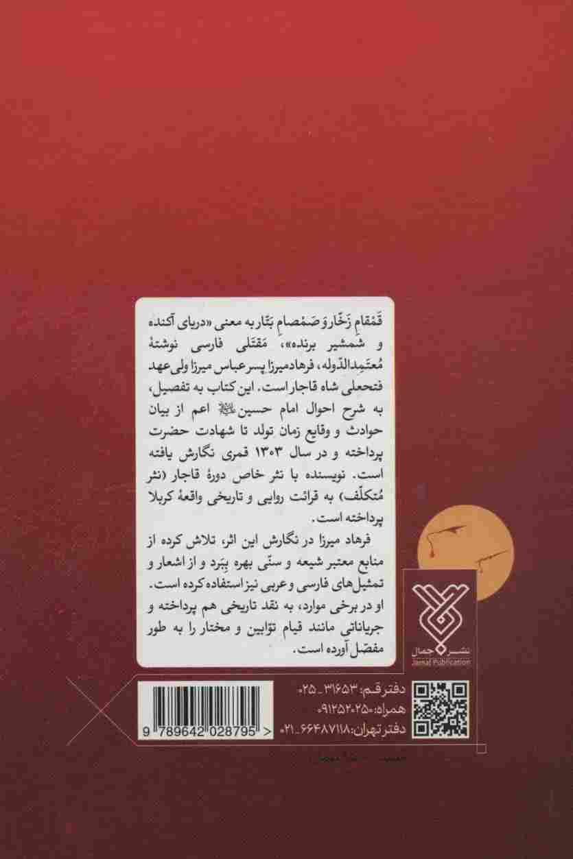 قمقام زخار و صمصام بتار (مقتل سید الشهدا)