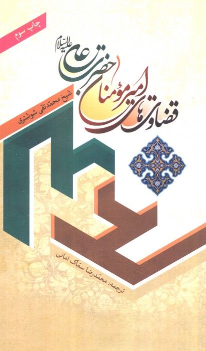 قضاوت های امیر مومنان حضرت علی (ع)