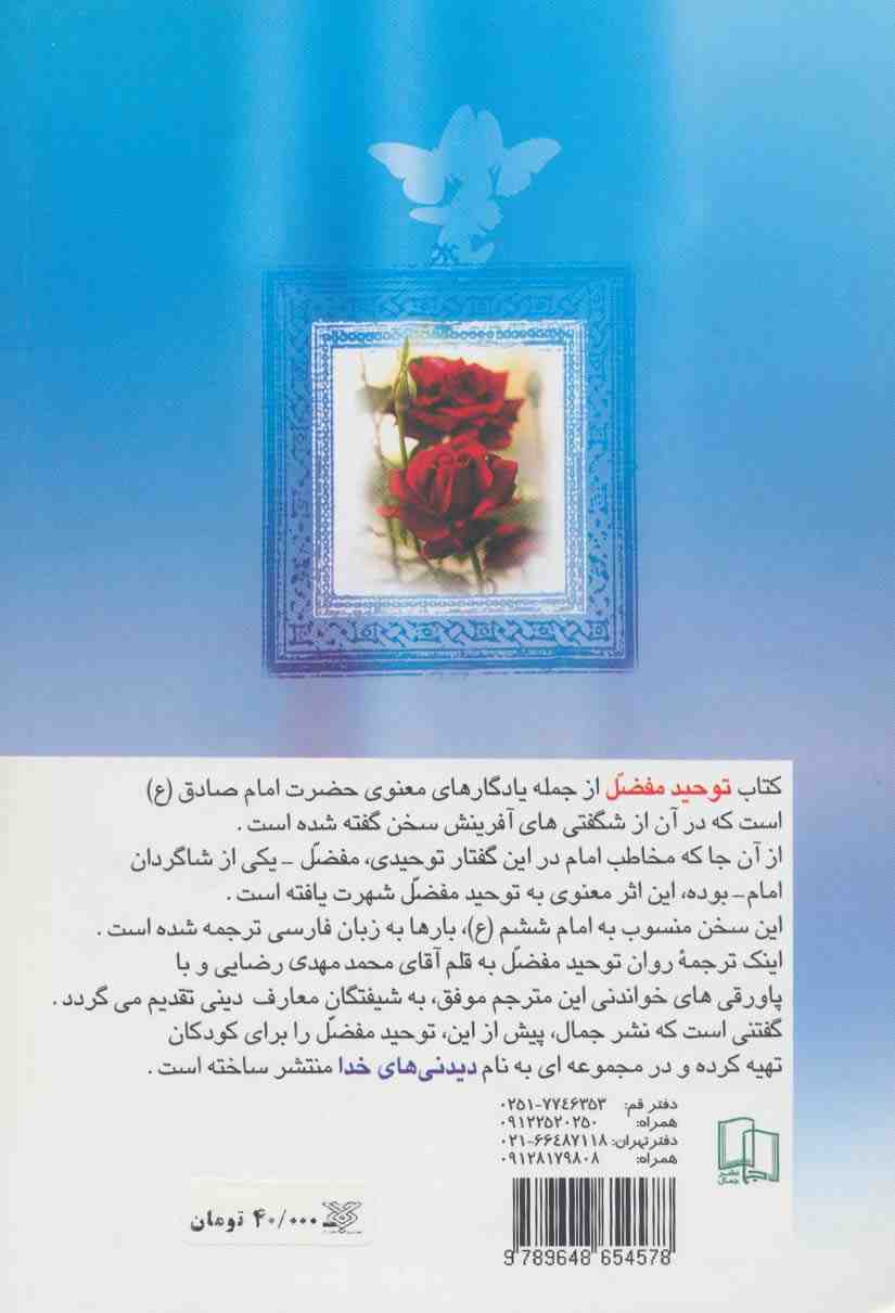 پای درس امام صادق (ع)،(نگاهی موحدانه به شگفتی های آفرینش)