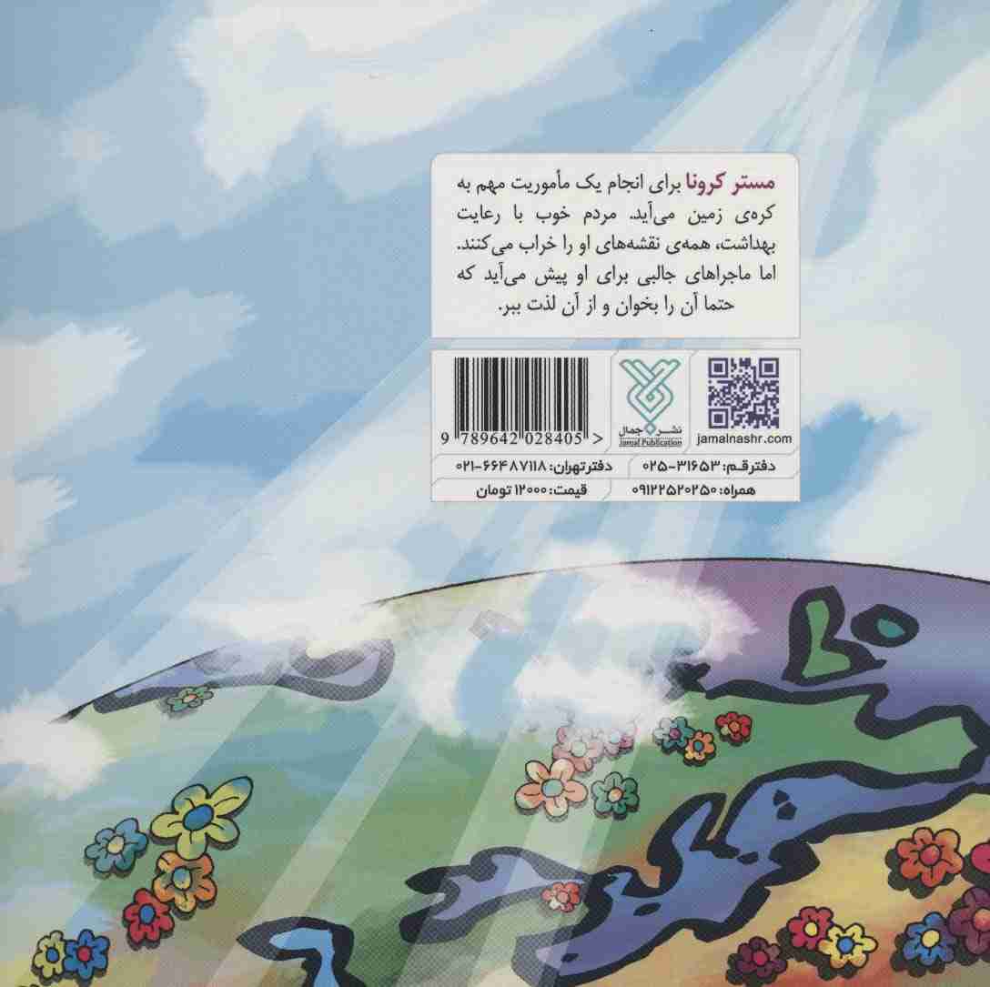 مستر کرونا