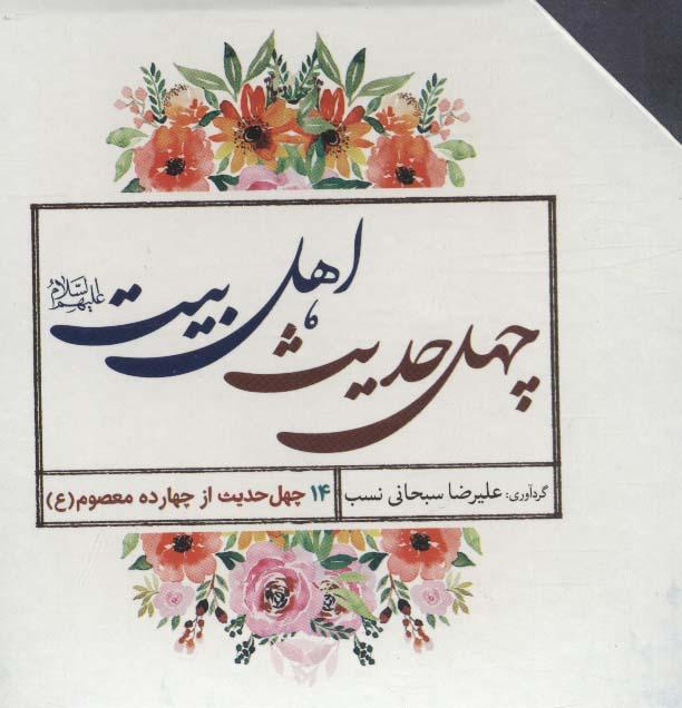 چهل حدیث اهل بیت (560 درس زندگی)،(14جلدی،باقاب)