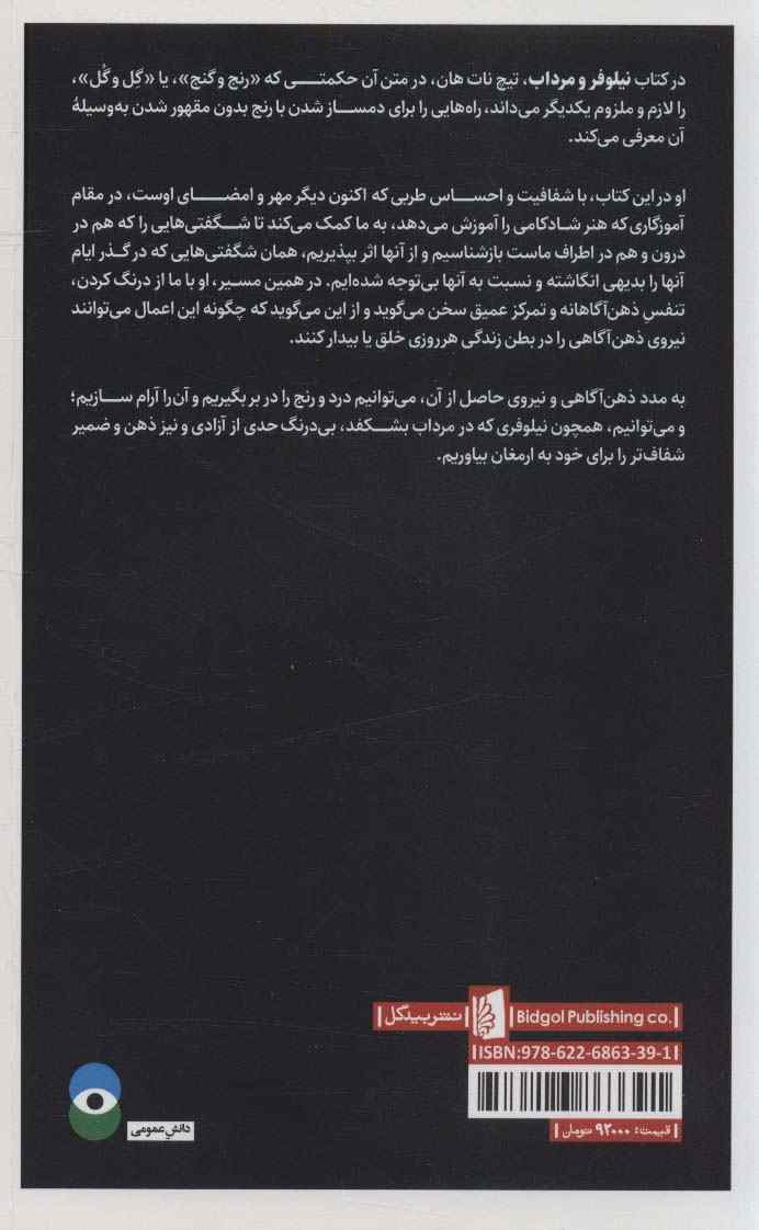 نیلوفر و مرداب (هنر دگرگون کردن رنج ها)