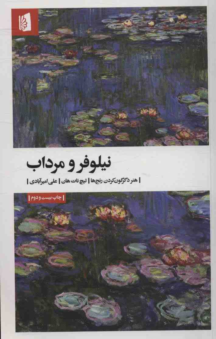 نیلوفر و مرداب (هنر دگرگون کردن رنج ها)