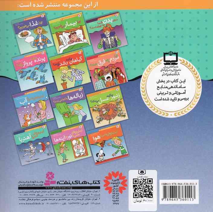 دانستنی های علمی برای کودکان 12 (آزمایش های علمی با آهنربا)،(گلاسه)
