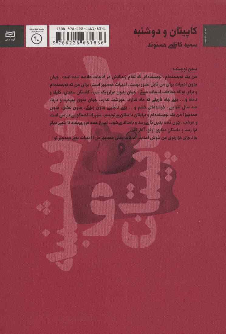 کاپیتان و دوشنبه (نقطه سر خط)