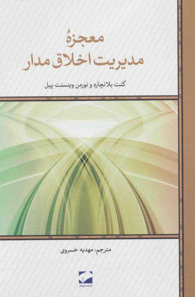 معجزه مدیریت اخلاق مدار