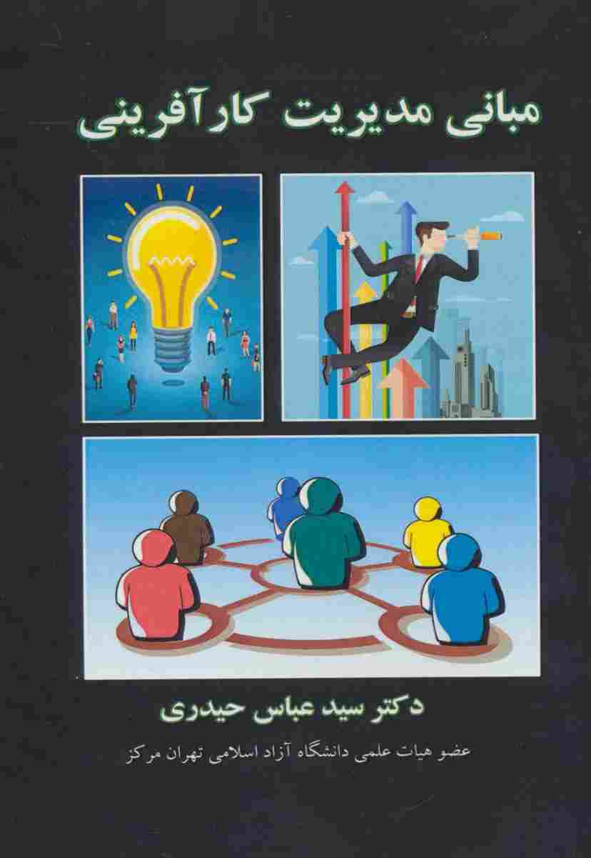 مبانی مدیریت کارآفرینی