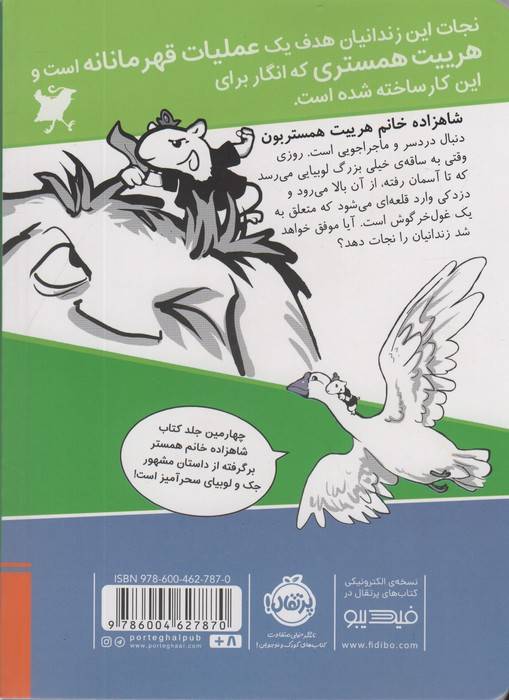 شاهزاده خانم همستر 4 (جادوی لوبیا)