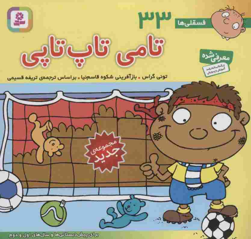 فسقلی ها33 (تامی تاپ تاپی)،(16*16)،(گلاسه)
