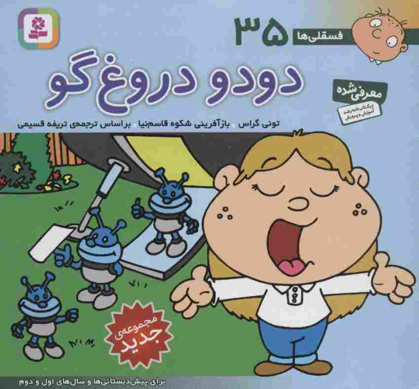 فسقلی ها35 (دودو دروغ گو)،(16*16)،(گلاسه)