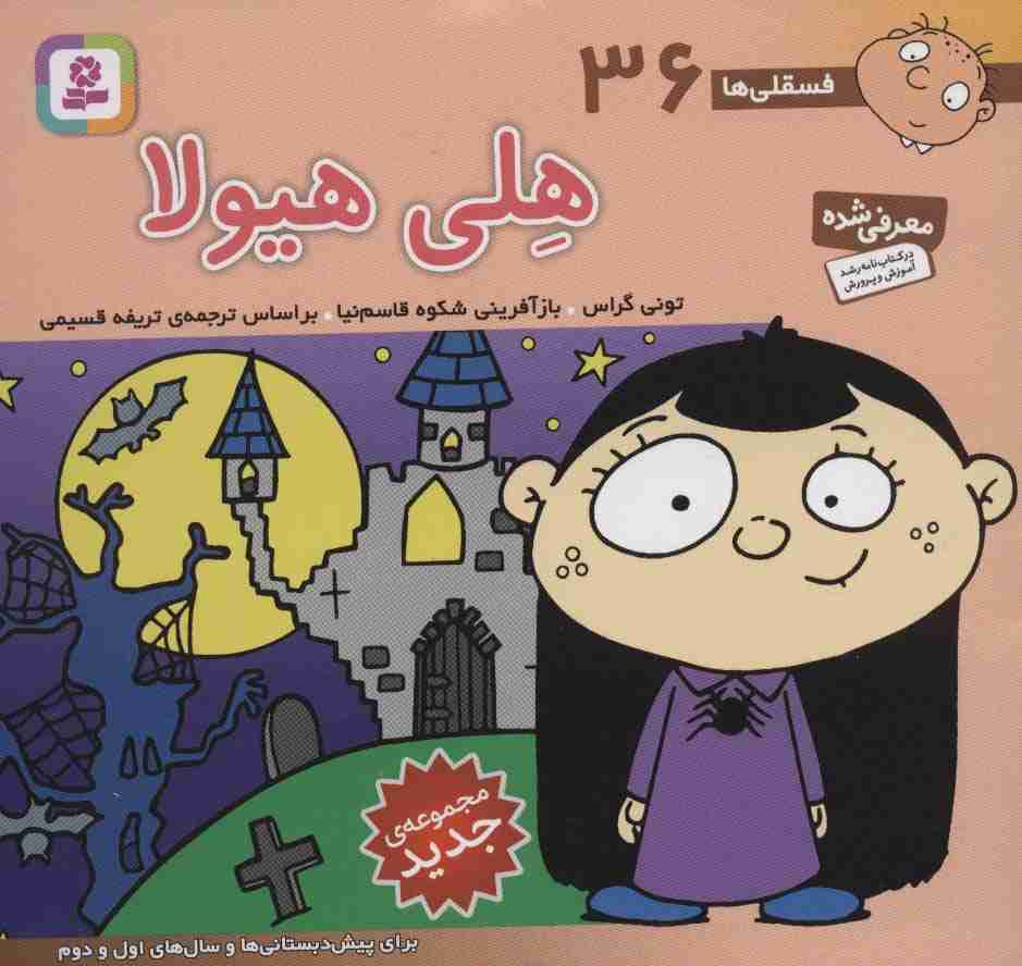 فسقلی ها36 (هلی هیولا)،(16*16)،(گلاسه)