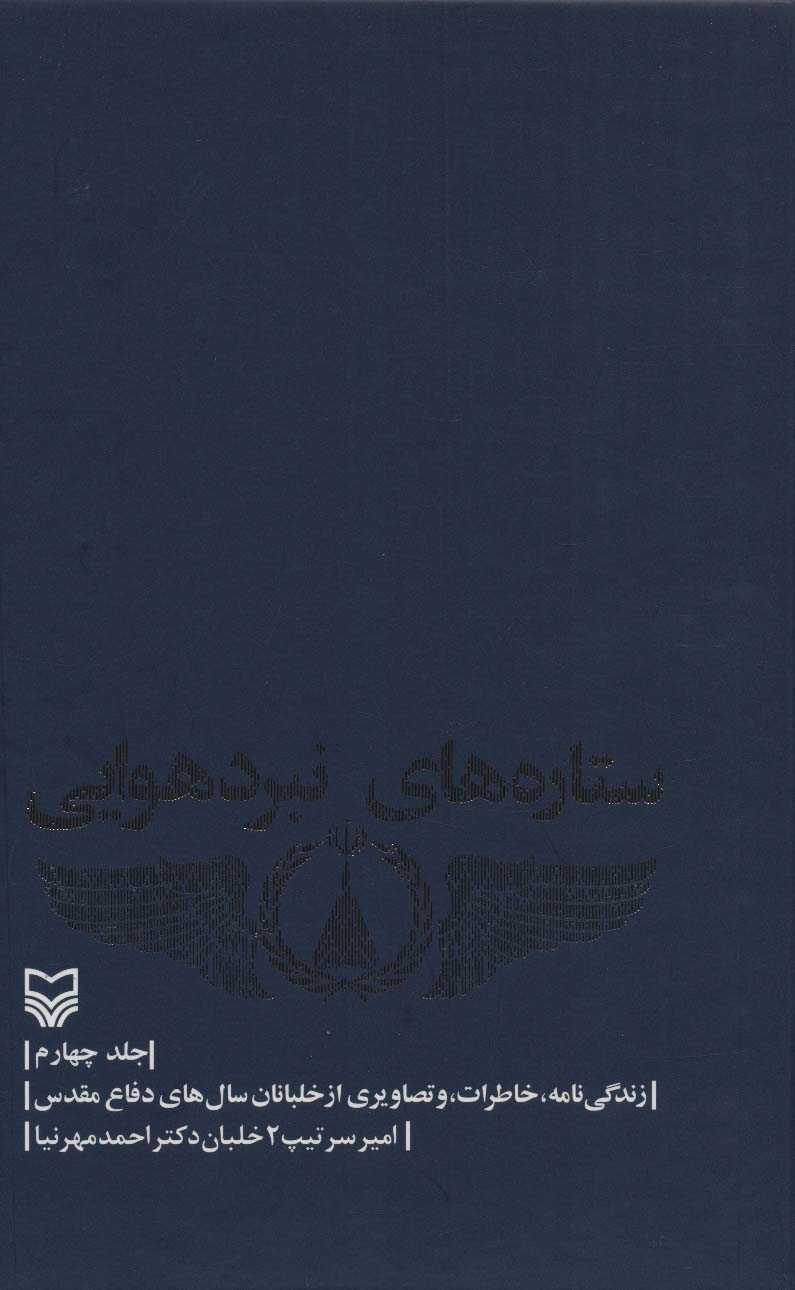 ستاره های نبرد هوایی 4 (زندگی نامه،خاطرات و تصاویری از خلبانان سال های دفاع مقدس)