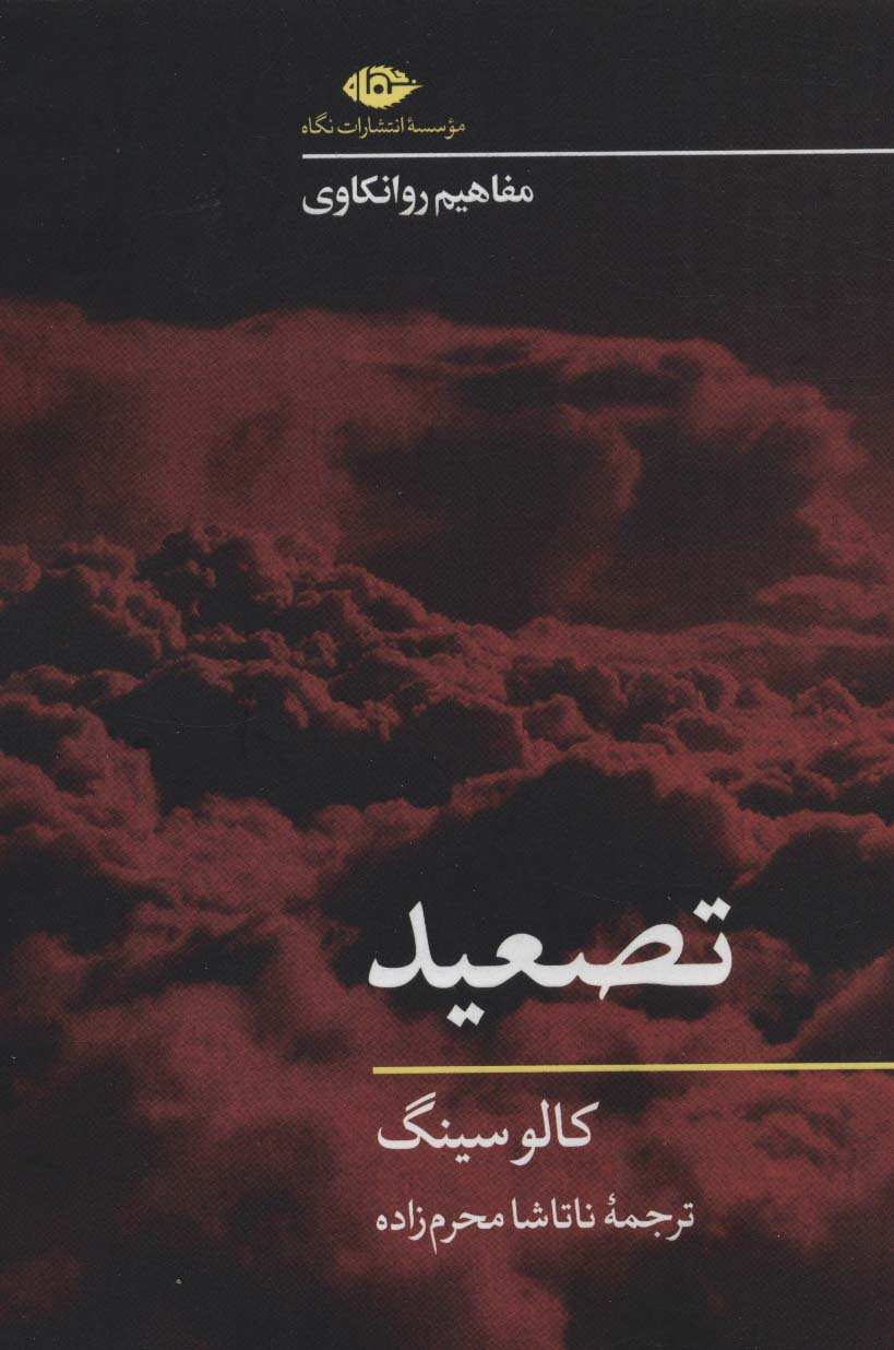 تصعید (مفاهیم روانکاوی)