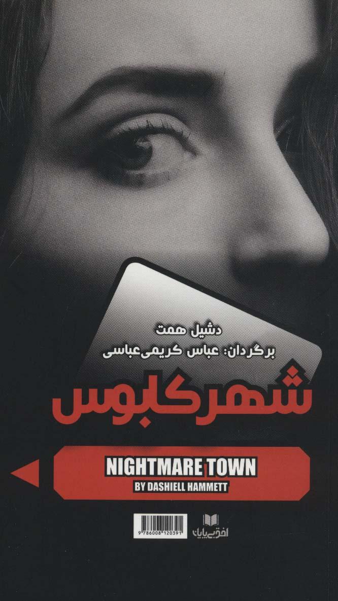 ترکه مردی که سر خم نکرد/شهر کابوس