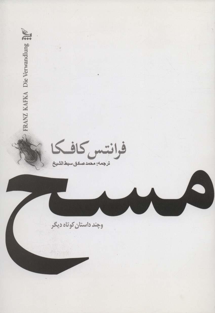 مسخ و چند داستان کوتاه دیگر