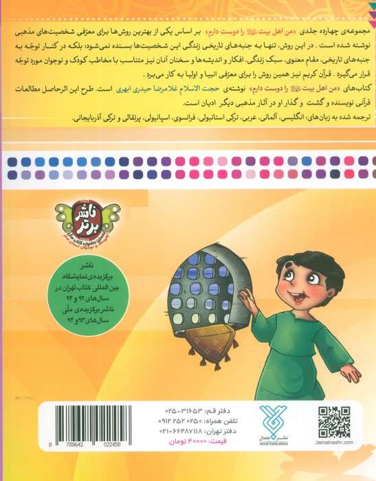 من امام سجاد (ع) را دوست دارم (من اهل بیت (ع) را دوست دارم 6)