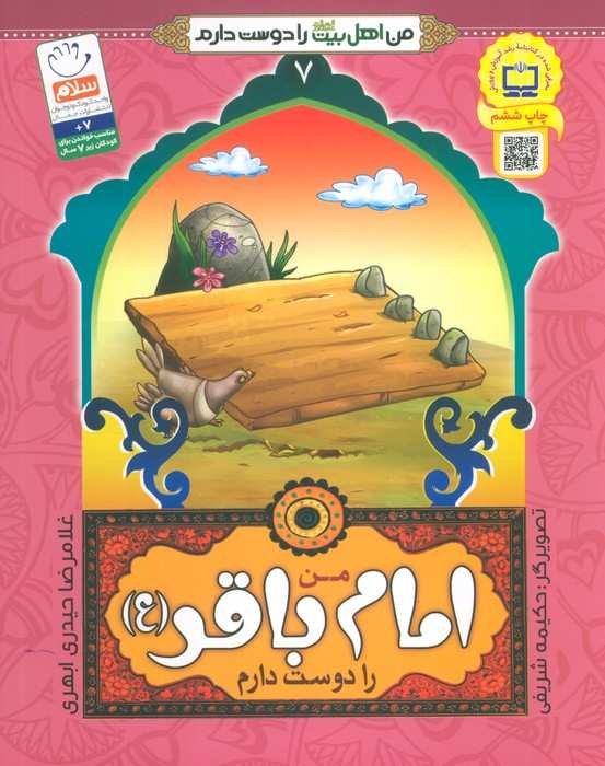 من اهل بیت (ع) را دوست دارم 7 (من امام باقر (ع) را دوست دارم)،(گلاسه)
