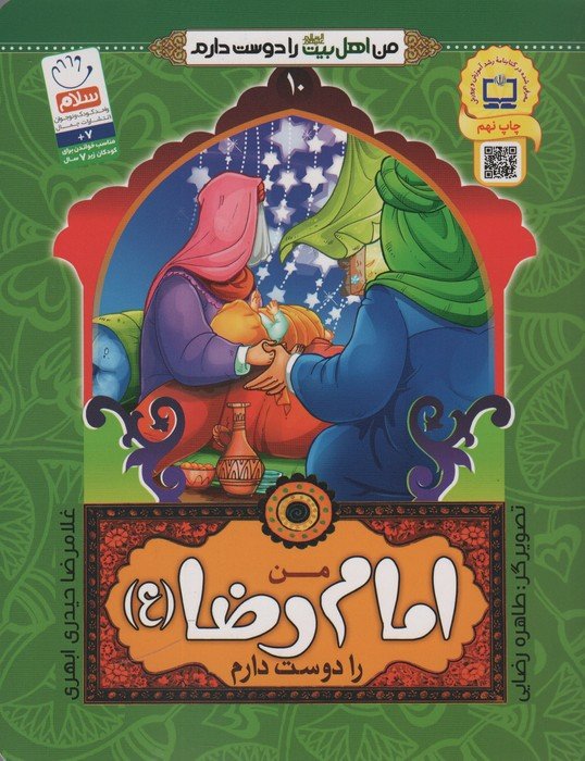 من اهل بیت (ع) را دوست دارم10 (من امام رضا (ع) را دوست دارم)