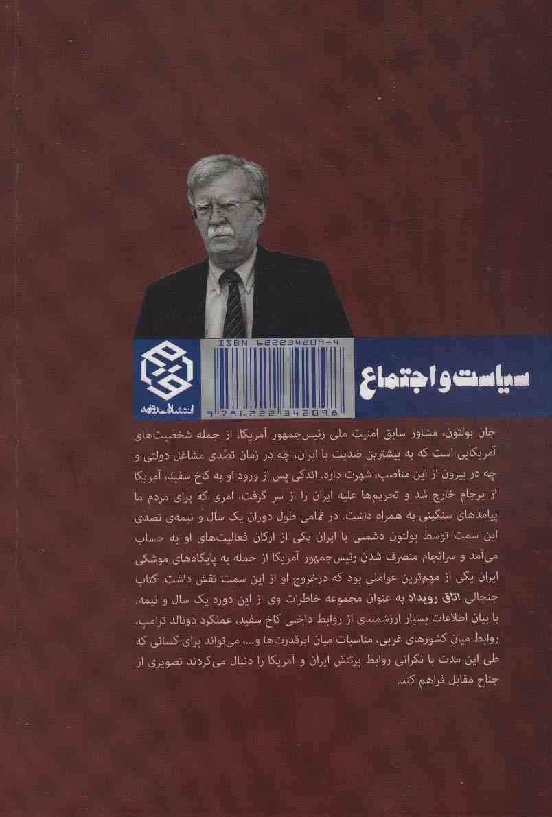 اتاق رویداد (خاطرات کاخ سفید)