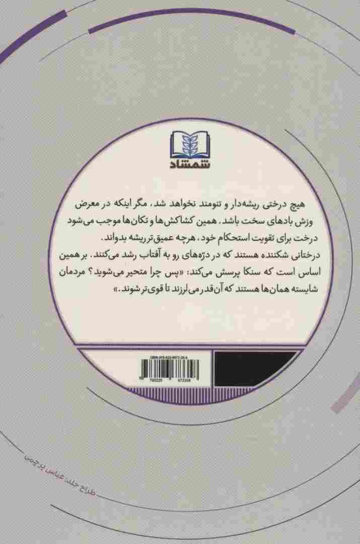 فلسفی زیستن (راهنمای زندگی رواقیانه)