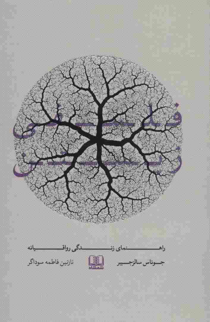 فلسفی زیستن (راهنمای زندگی رواقیانه)