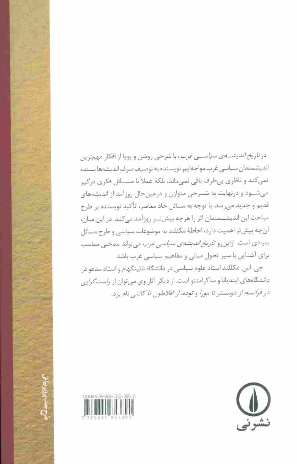 تاریخ اندیشه ی سیاسی غرب 1 (از یونان باستان تا عصر روشنگری)