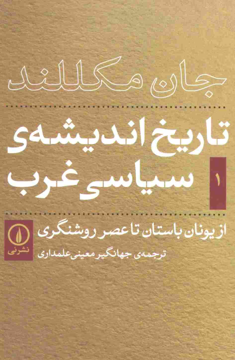 تاریخ اندیشه ی سیاسی غرب 1 (از یونان باستان تا عصر روشنگری)