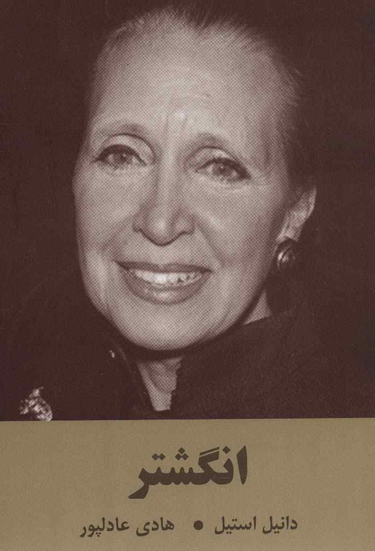 انگشتر