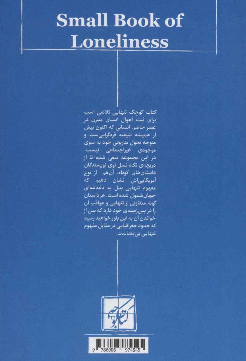 کتاب کوچک تنهایی (چند داستان کوتاه از نویسندگان معاصر آمریکا)