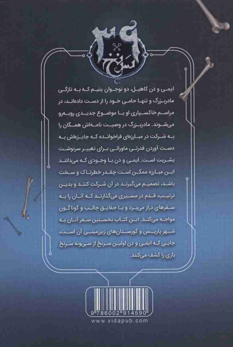 1000توی استخوان ها (39 سرنخ 1)