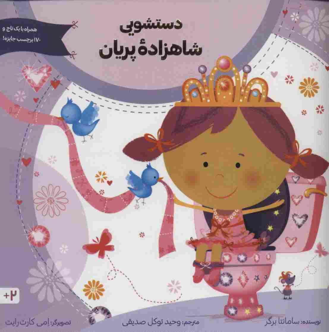 دستشویی شاهزاده پریان