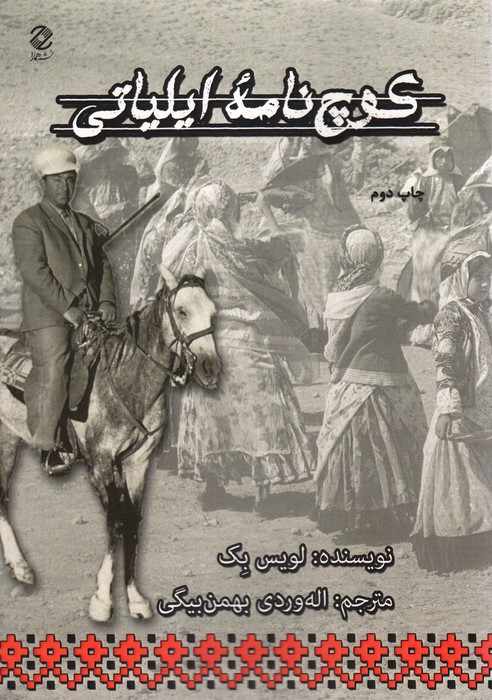 کوچ نامه ایلیاتی