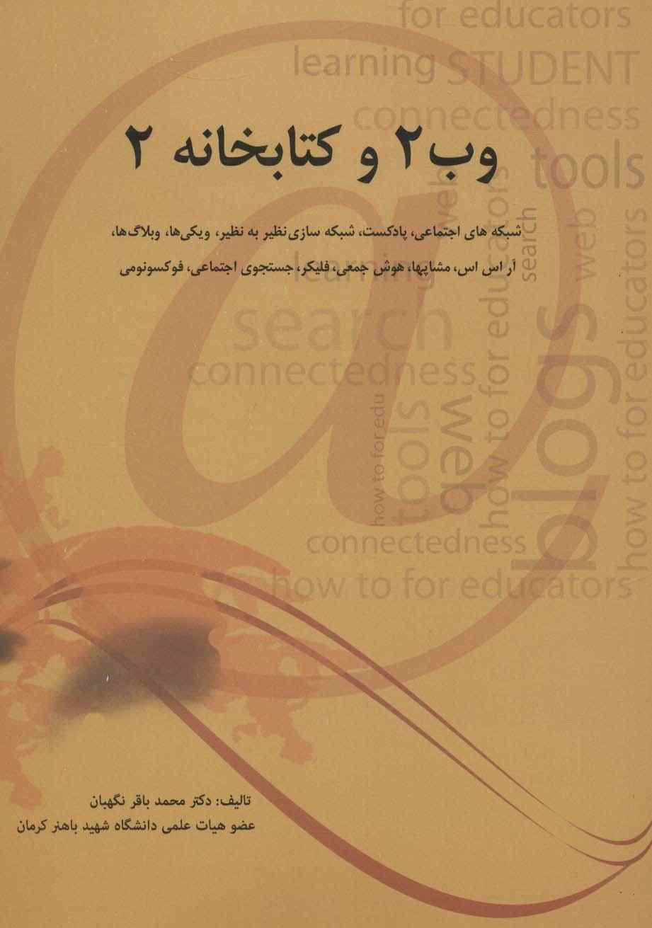 وب 2 و کتابخانه 2 (شبکه های اجتماعی،پادکست،شبکه سازی نظیر به نظیر،ویکی ها،وبلاگ ها،آر اس اس...)