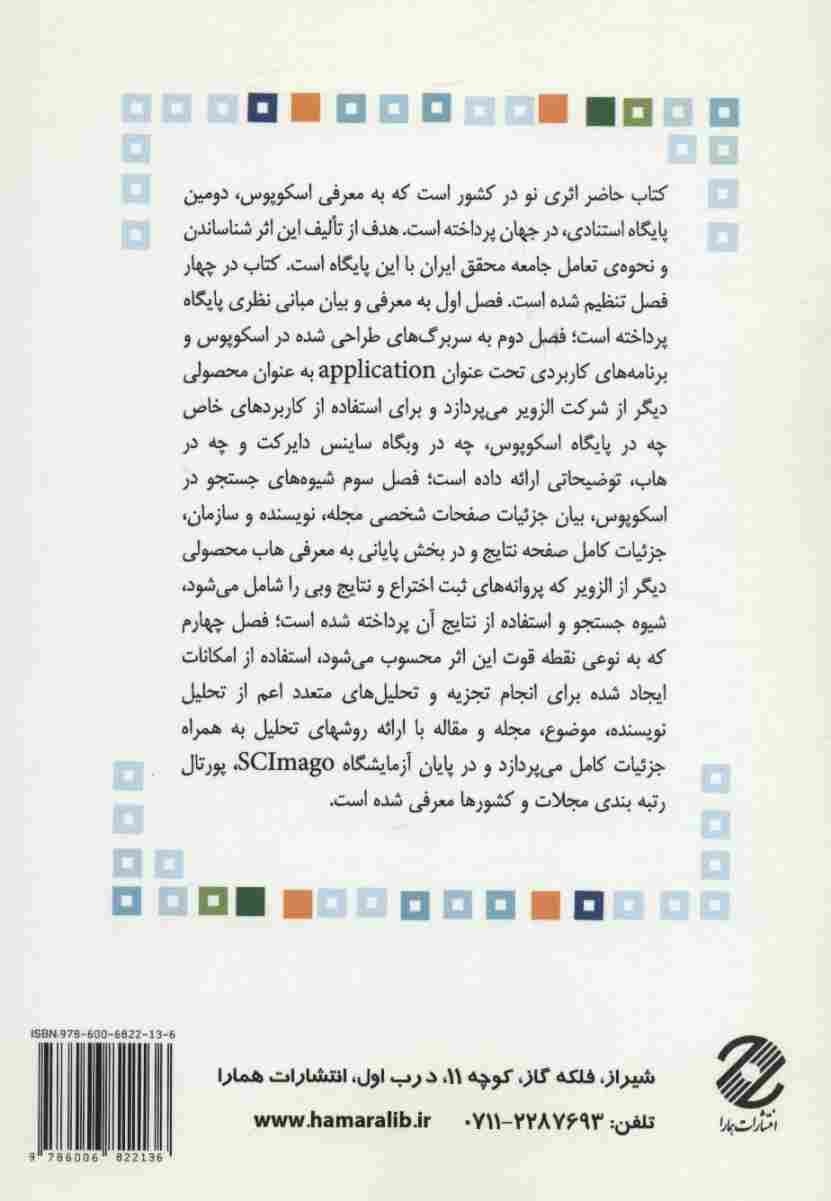 پایگاه استنادی اسکوپوس (ازتئوری تا عمل)