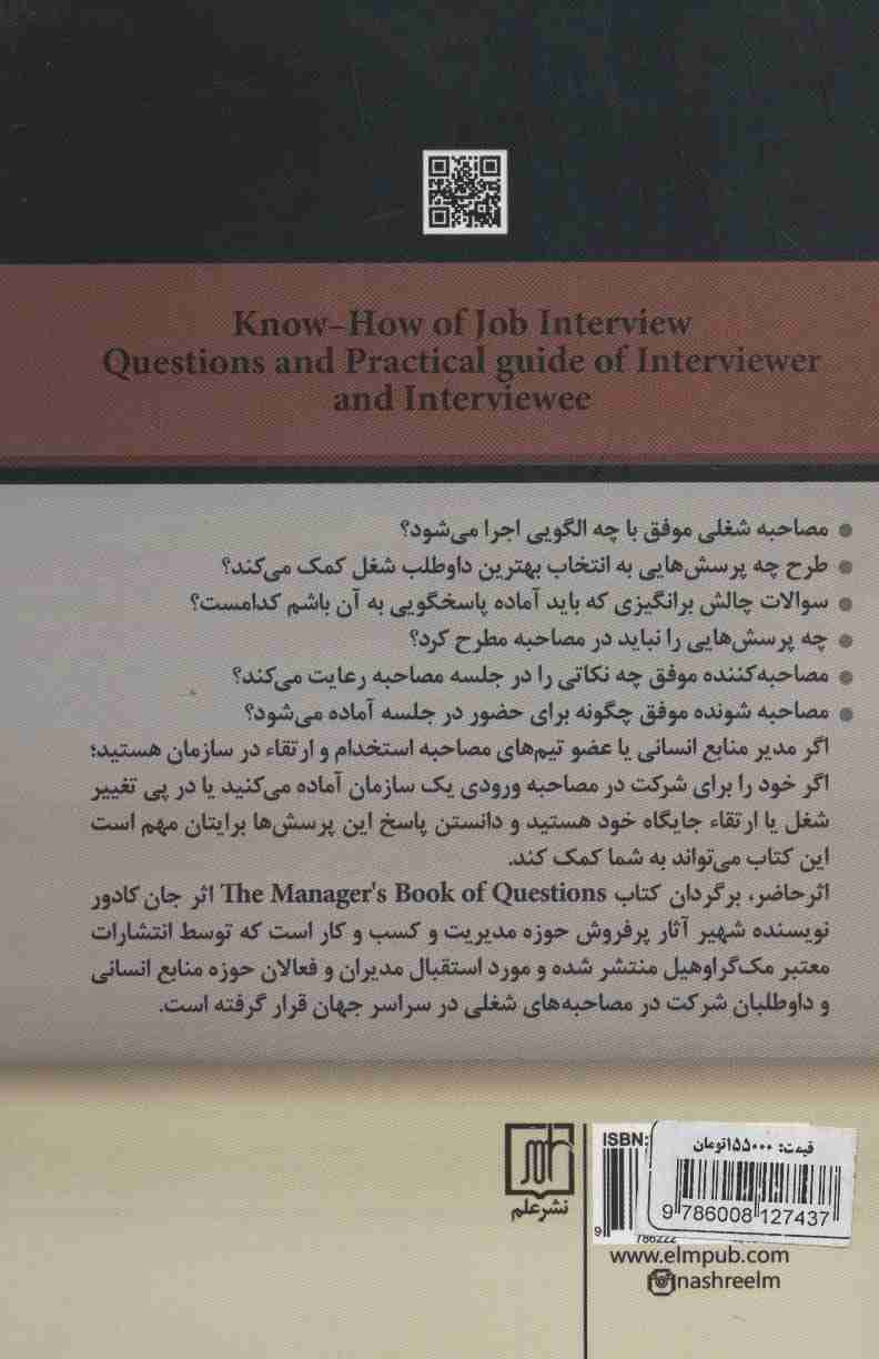 فوت و فن مصاحبه شغلی و استخدامی (مجموعه پرسش ها و راهنمای عملی مصاحبه کننده و مصاحبه شونده)