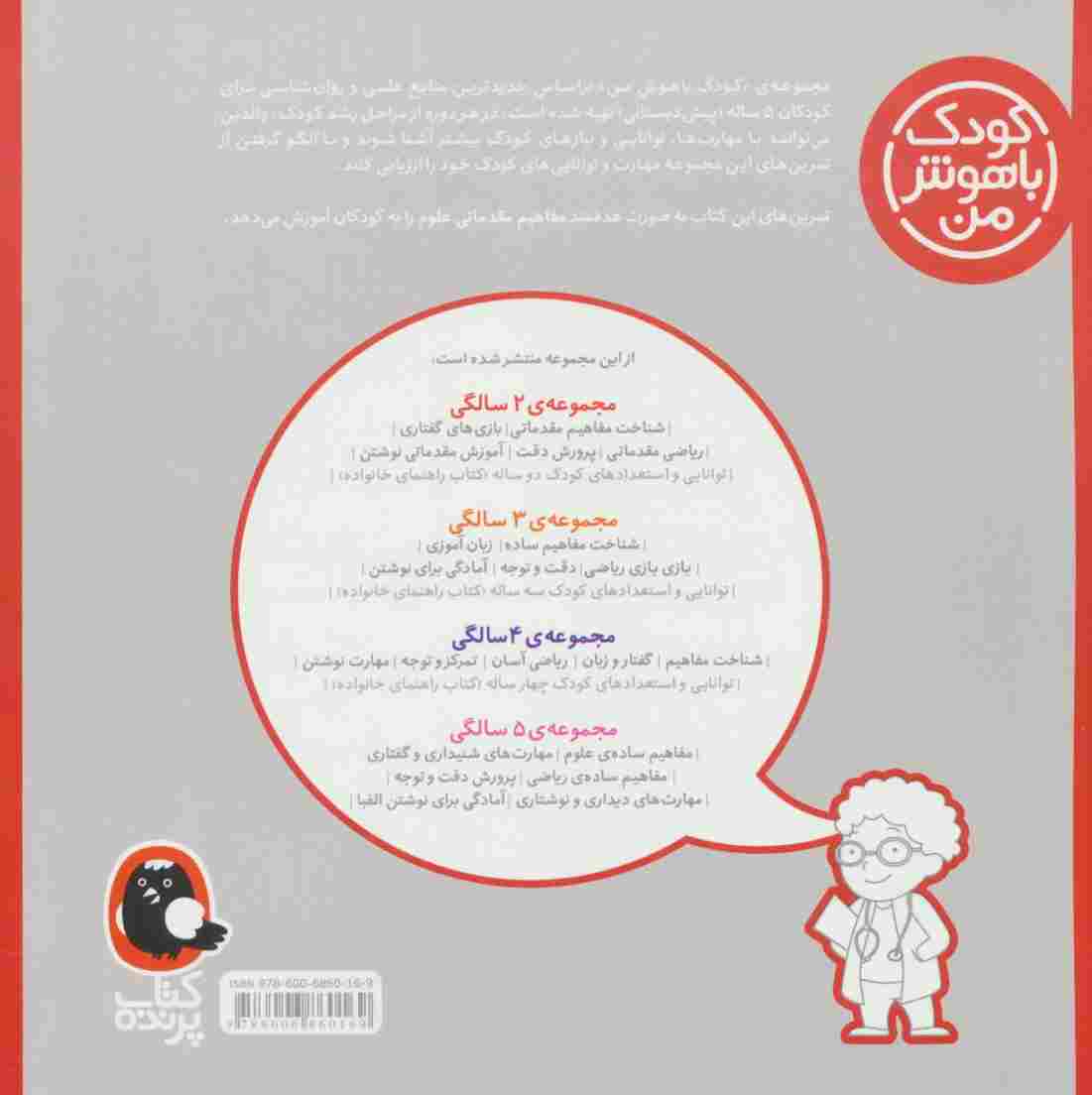 کودک باهوش من 1 (مفاهیم ساده ی علوم:5 سالگی)