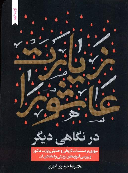 زیارت عاشورا در نگاهی دیگر