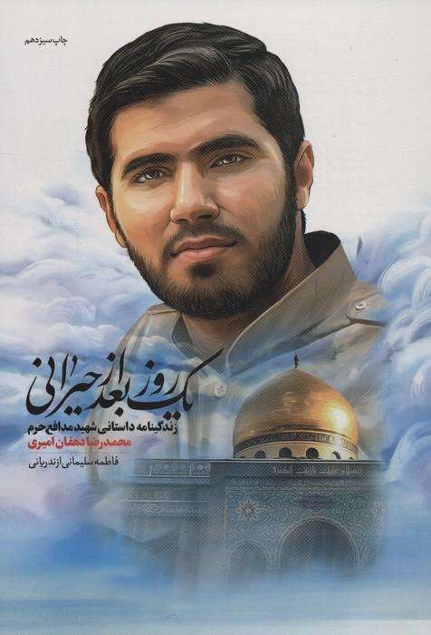 یک روز بعد از حیرانی (زندگینامه داستانی شهید مدافع حرم محمدرضا دهقان امیری)