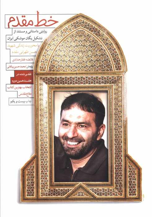 خط مقدم (روایتی داستانی و مستند از تشکیل یگان موشکی ایران)