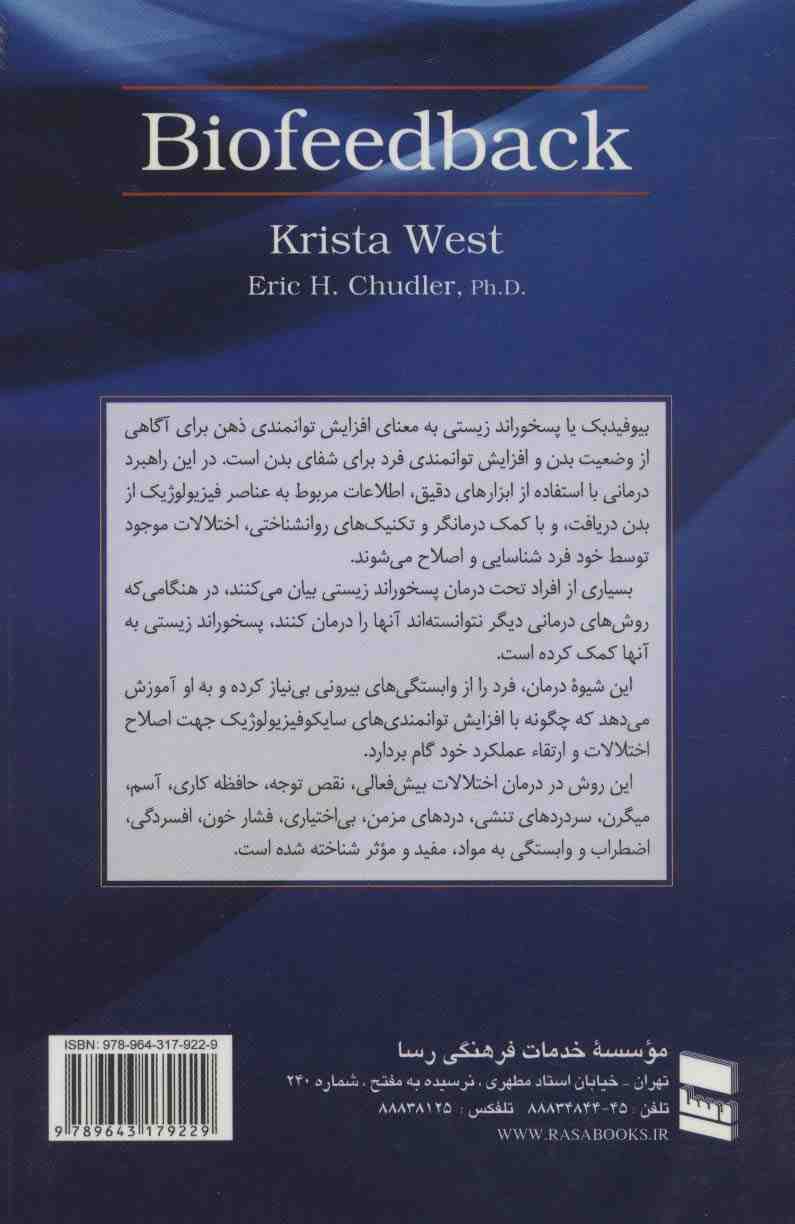 پسخوراند زیستی (بیوفیدبک)