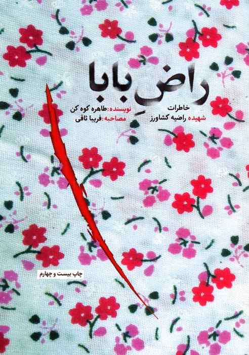 راض بابا (خاطرات شهیده راضیه کشاورز)
