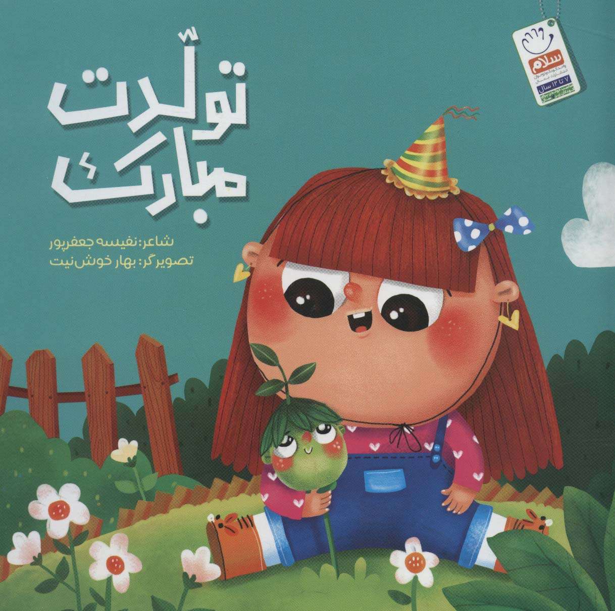 تولدت مبارک