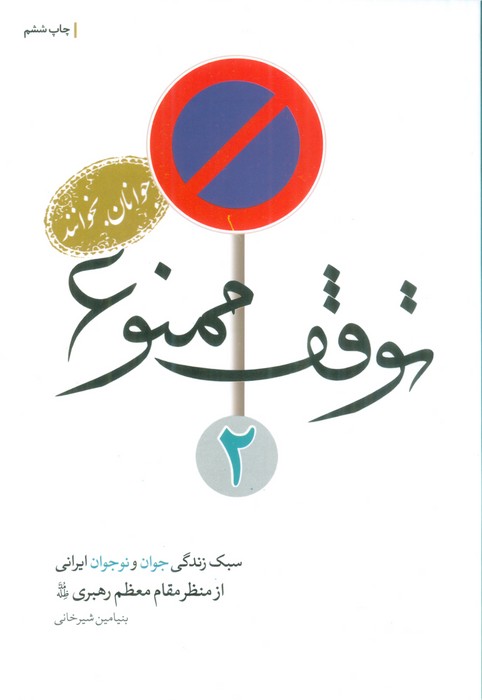توقف ممنوع 2 (سبک زندگی جوان و نوجوانان ایرانی از منظر مقام معظم رهبری)
